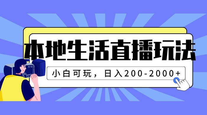 本地生活直播玩法,小白可玩,日入 200~2000+ - 淘金派资源网