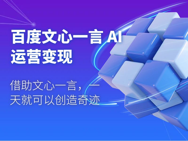 百度文心一言 AI 运营变现：借助文心一言，一天就可以创造奇迹 - 淘金派资源网