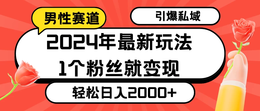 2024年最新男性赛道玩法，引爆私域流量，1个粉丝就变现，轻松日入2000+ - 淘金派资源网