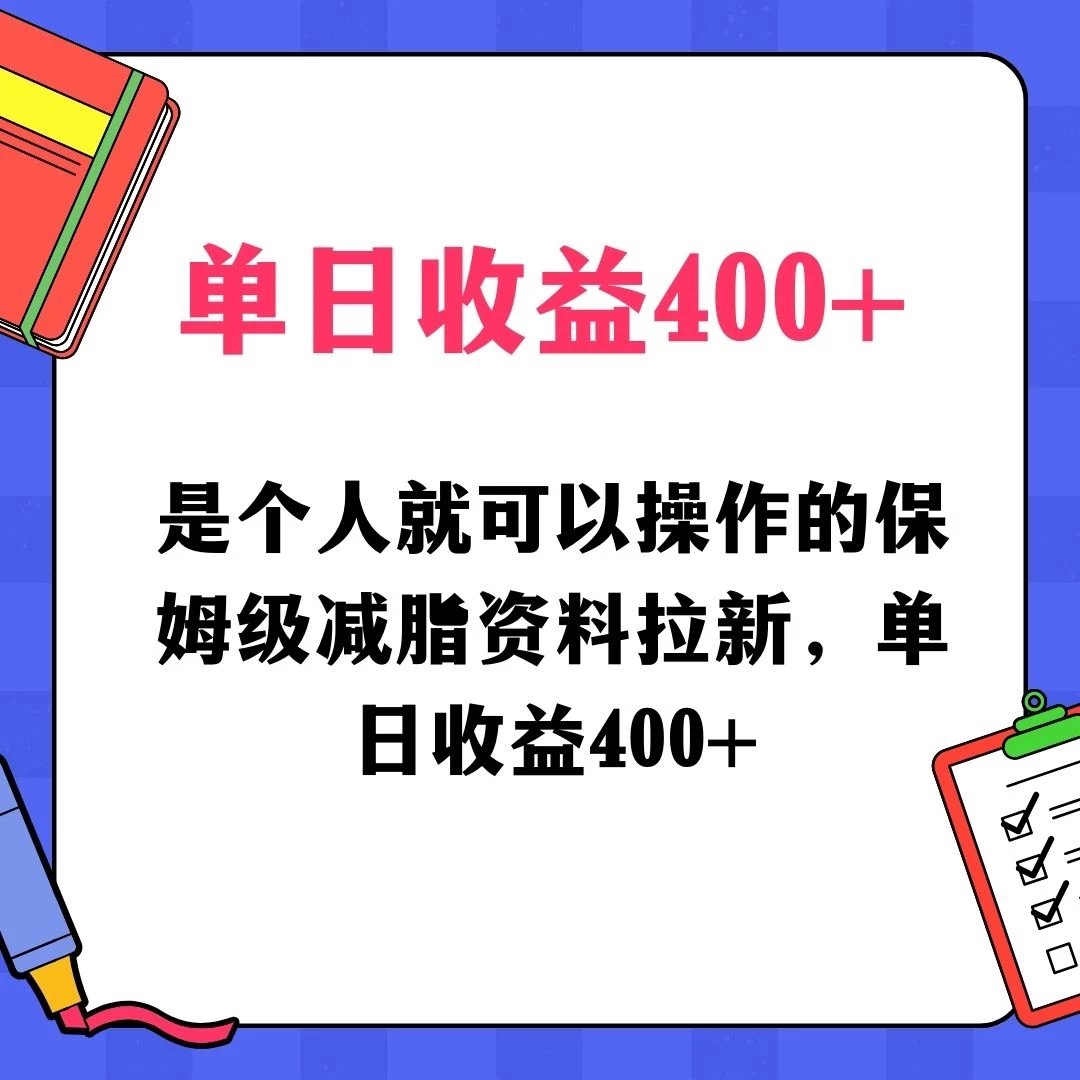 蓝海赛道保姆级减脂资料拉新,引流私域高粘性多样玩法,单日收益400+,长久项目 - 淘金派资源网