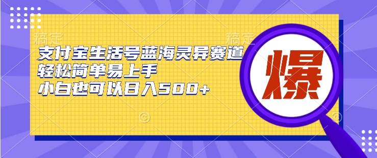 支付宝生活号蓝海灵异赛道，轻松简单易上手，小白也可以日入500+ - 淘金派资源网