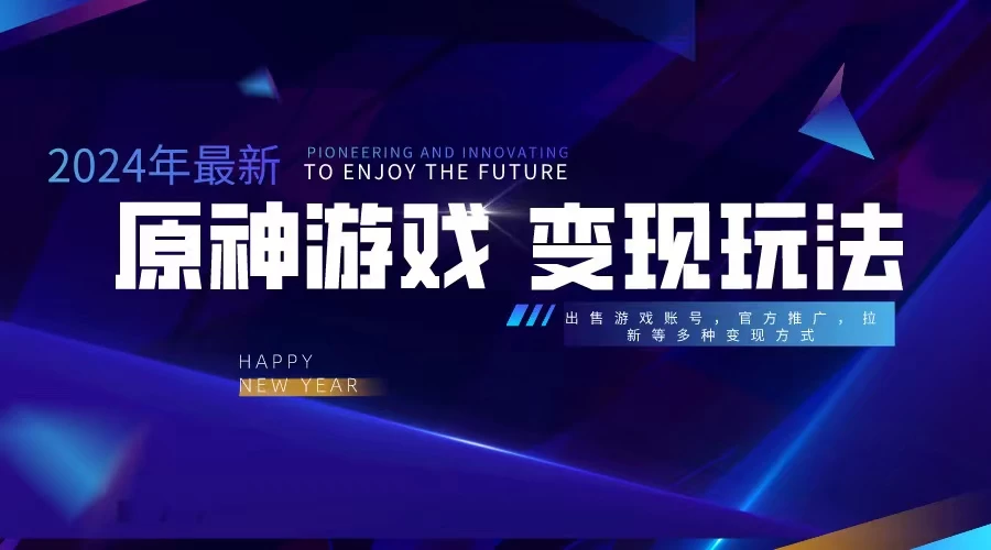 靠原神,月入十万,每天花两小时。多种变现,拉新、账号租赁,账号交易 - 淘金派资源网