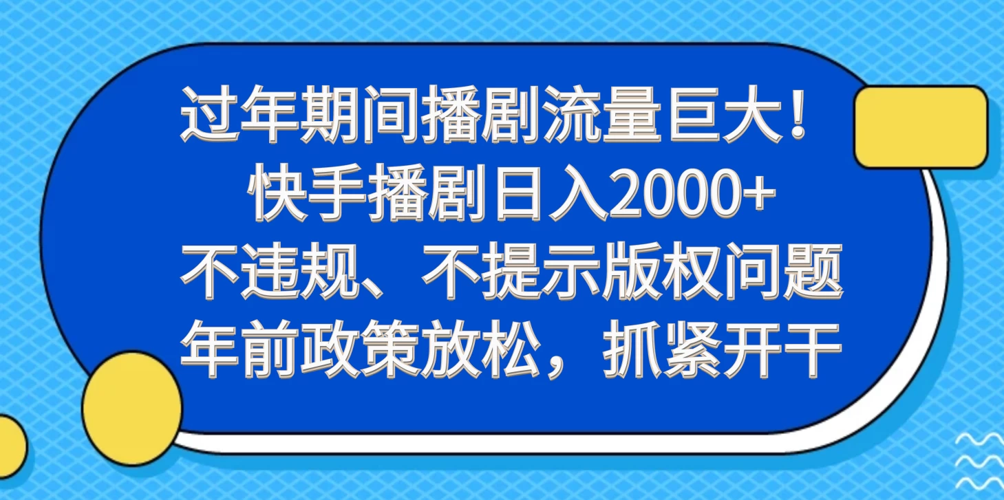 过年期间播剧流量巨大！快手播剧日入2000+，不违规、不提示版权问题，年前政策放松，抓紧开干 - 淘金派资源网