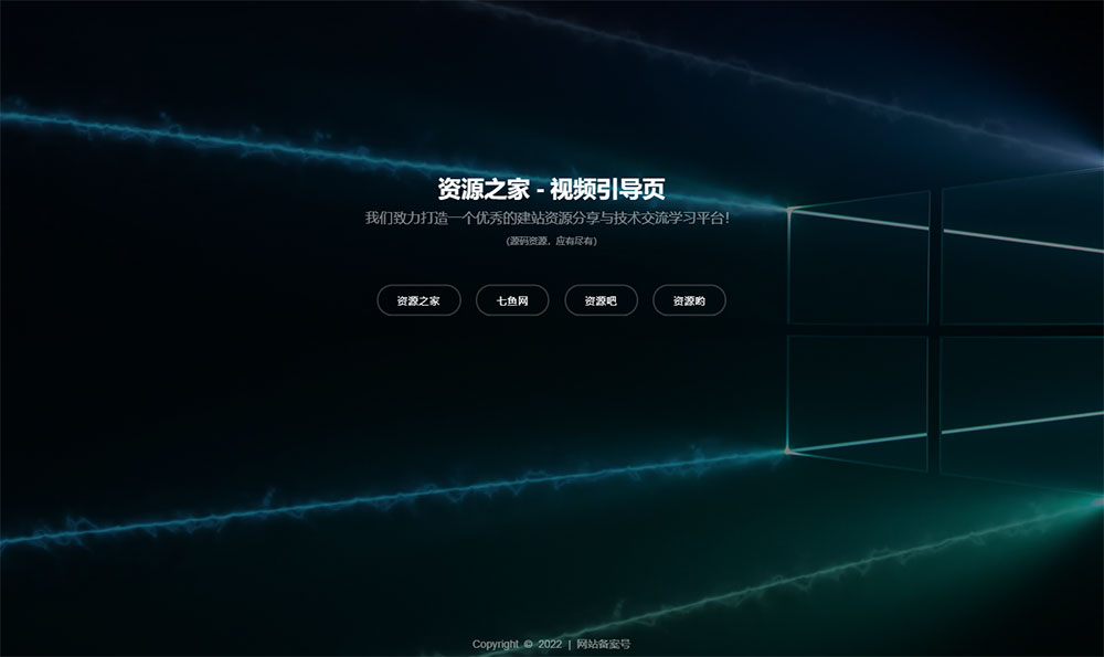 HTML视频动态背景网址导航引导页源码 - 淘金派资源网