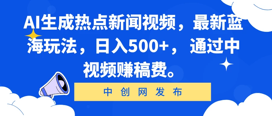 AI生成热点新闻视频，最新蓝海玩法，日入500+， 通过中视频赚稿费。 - 淘金派资源网