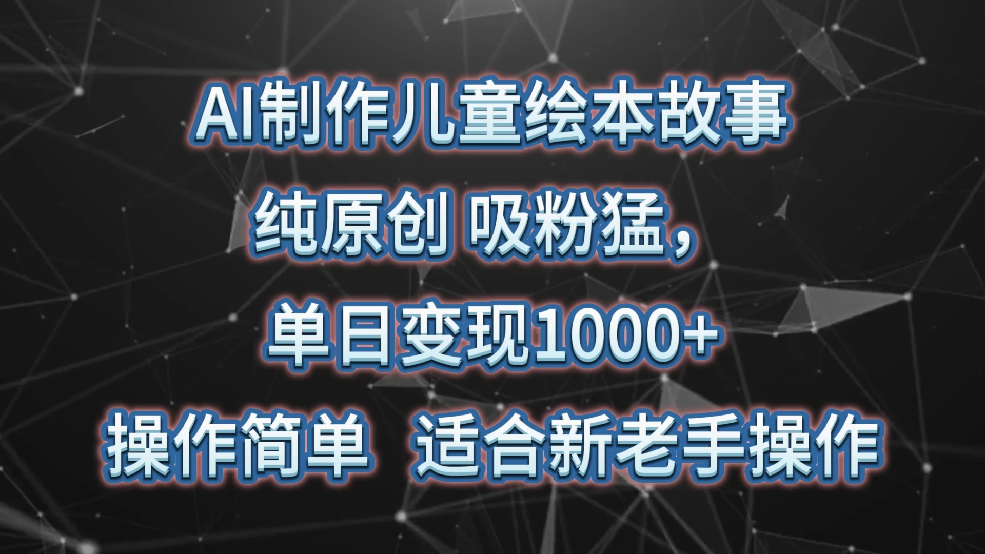 AI制作儿童绘本故事,纯原创,吸粉猛,单日变现1000+,操作简单,适合新老手操作 - 淘金派资源网