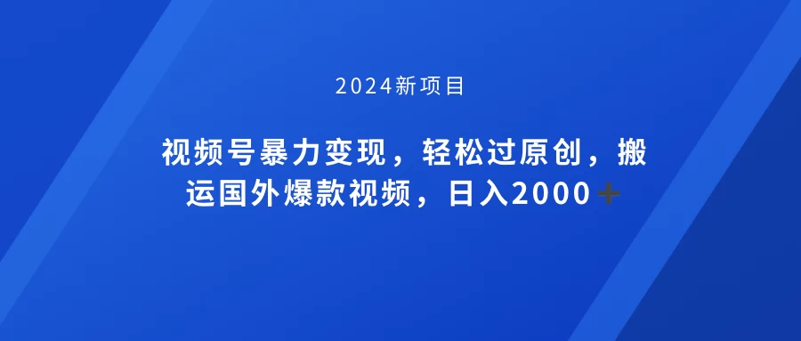 视频号创作者分成计划，搬运国外爆款视频，100%过原创，小白也能品22000+ - 淘金派资源网