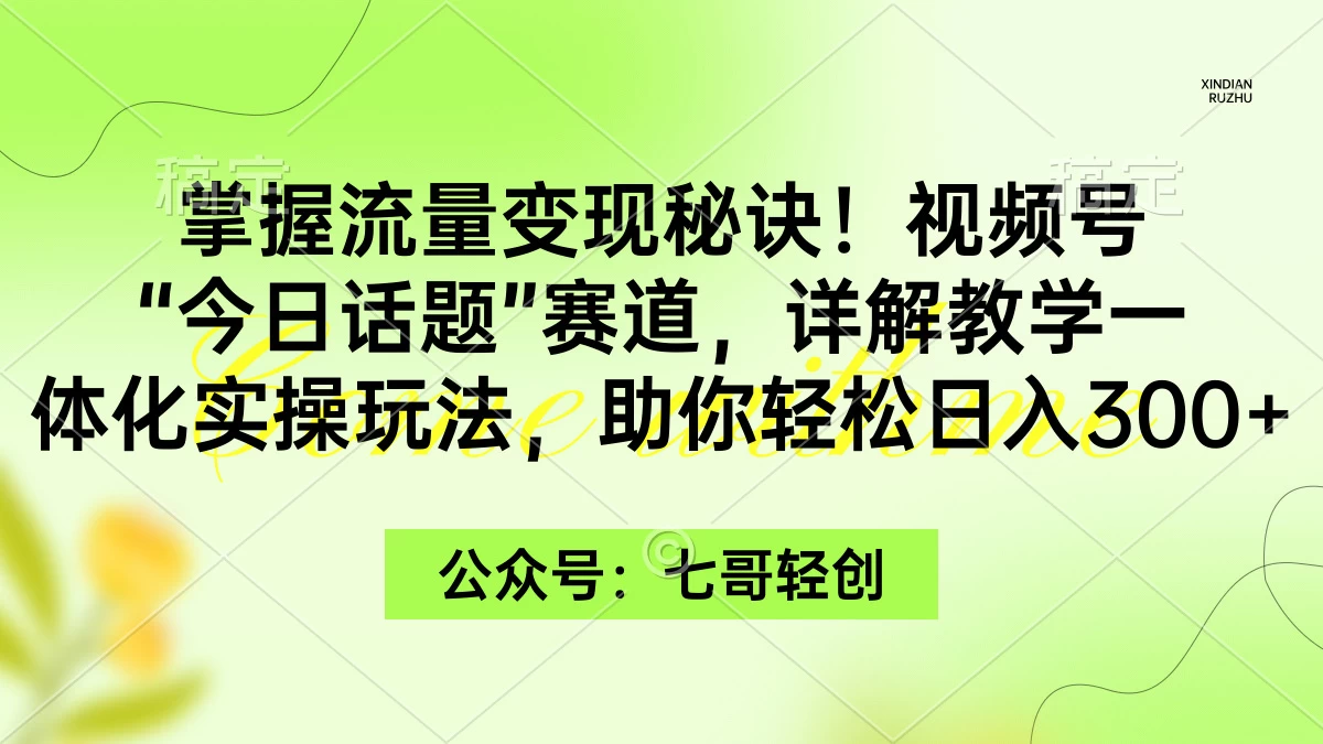 掌握流量变现秘诀！视频号“今日话题”赛道，详解教学一体化实操玩法，助你轻松日入300+ - 淘金派资源网