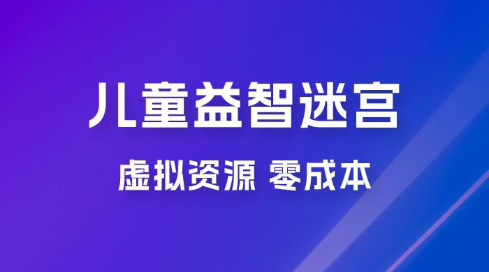 小红书卖儿童益智迷宫电子版资源，一单利润 39.8，几乎零成本，一部手机实现月入过万 - 淘金派资源网