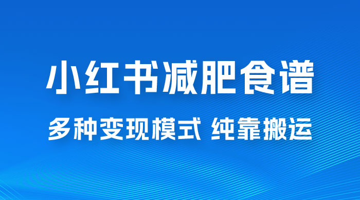 小红书减肥食谱赛道，多种变现模式作品纯靠搬运，轻松日入 1000+ - 淘金派资源网