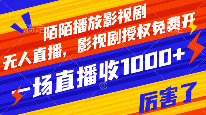 陌陌播放影视剧,无人直播,影视剧授权免费开,一场直播收入1000+ - 淘金派资源网