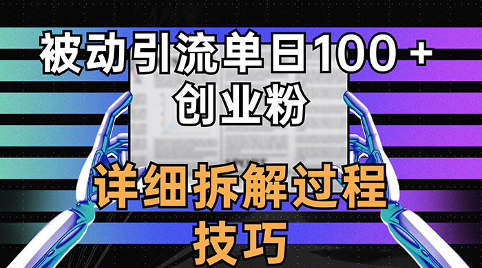 单日被动引流 100+ 创业粉，详细拆解过程技巧 - 淘金派资源网