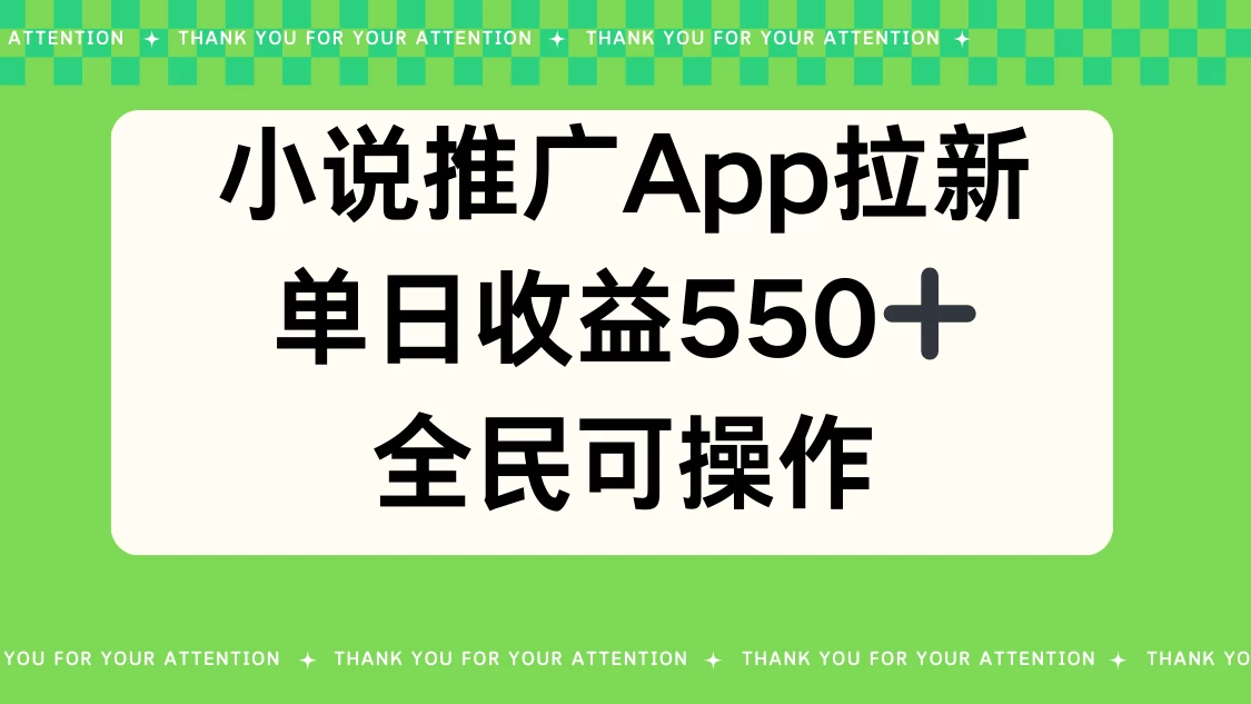 小说推广APP拉新，单日收益550，全民可操作 - 淘金派资源网