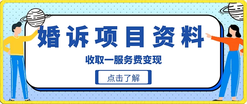 冷门小项目卖婚诉资料,通过短视频引流收取服务费变现 - 淘金派资源网