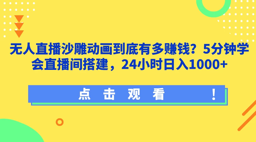 无人直播沙雕动画到底有多赚钱?5分钟学会直播间搭建,24小时日入1000+ - 淘金派资源网