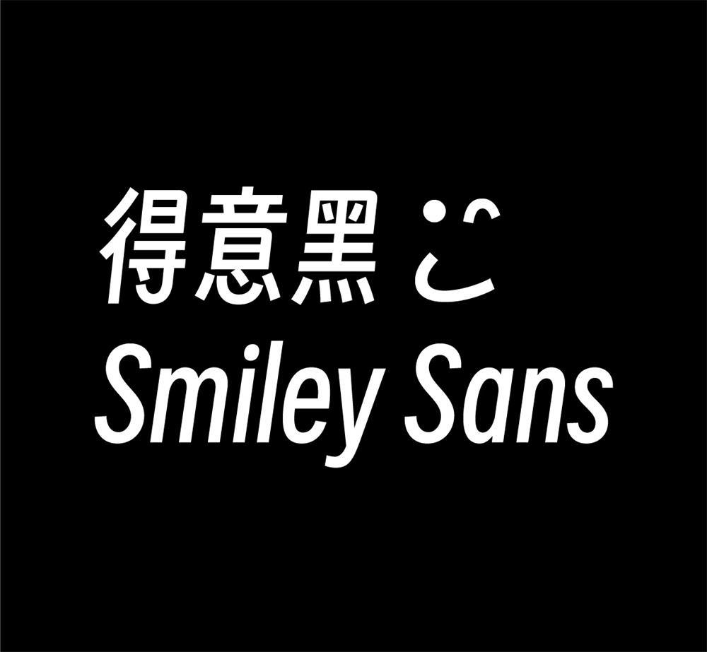 字体分享「得意黑」oooooohmygosh 发布一款免费商用字体 - 淘金派资源网