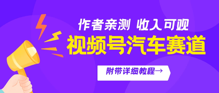 视频号汽车赛道，作者亲测，收益可观，附带详细剪辑教程 - 淘金派资源网