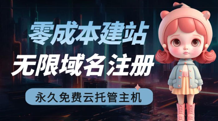 2023 零成本建站：无限撸域名教程+永久兔费云托管主机 - 淘金派资源网