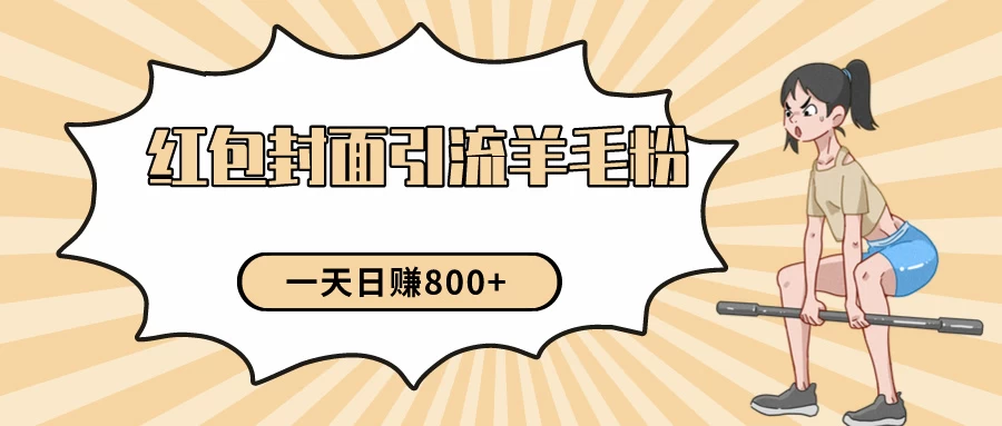 24年最新项目,利用免费红包封面和免费资料反向引流羊毛粉,日入800+ - 淘金派资源网