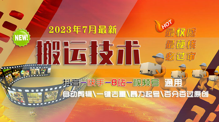 7 月最新最硬必过审搬运技术：抖音、快手、B 站通用自动剪辑一键去重暴力起号 - 淘金派资源网