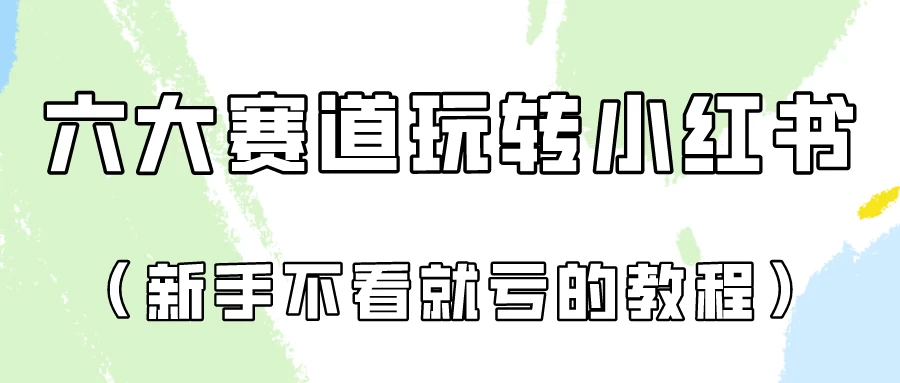 月入6000的小红书广告账号（6个赛道实操解析！新人不看就亏的保姆级教程） - 淘金派资源网