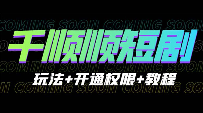 千顺顺短剧项目：开通权限玩法教程 - 淘金派资源网