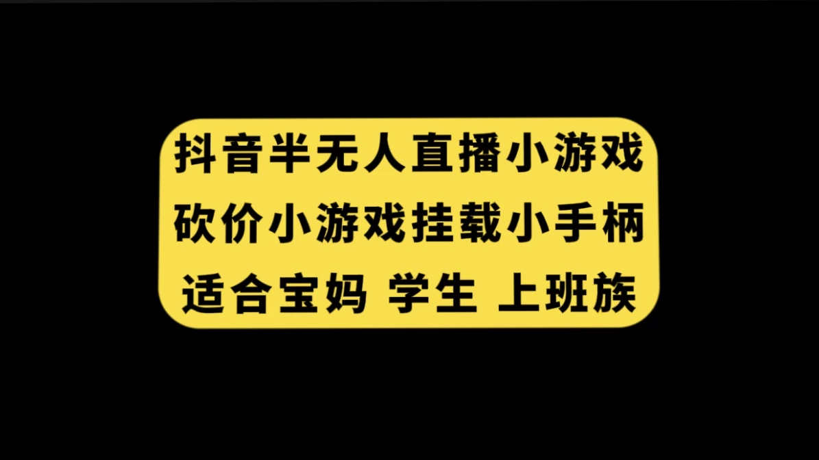 抖音类半无人直播砍价小游戏，挂载游戏小手柄，小白也可操作 - 淘金派资源网