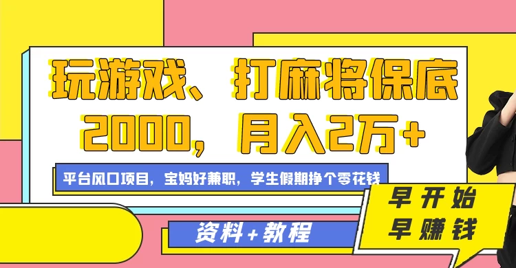 玩游戏、打麻将保底2000，月入2万+，平台风口项目学生假期兼职挣个零花钱项目 - 淘金派资源网