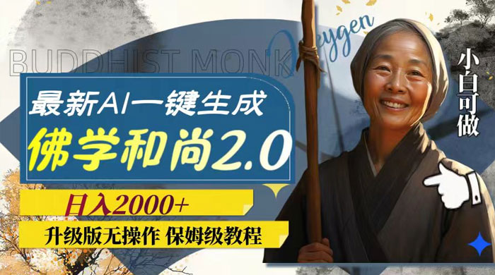 最新 AI 一键生成佛学和尚 2.0 版本，升级版无操作，日入2000+ - 淘金派资源网