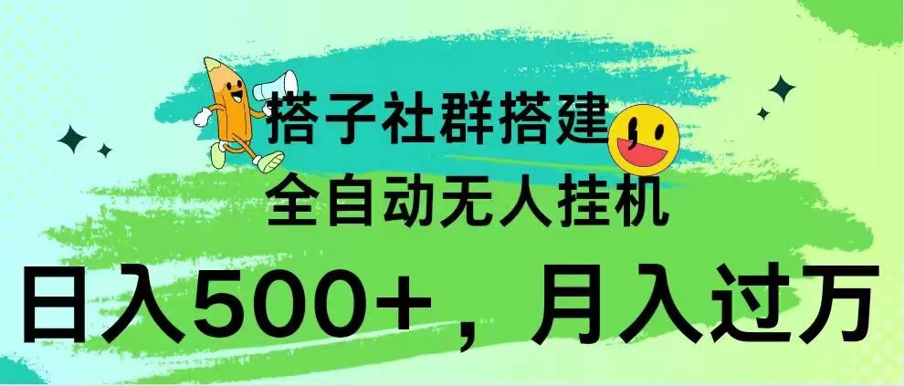 搭子社群搭建，全自动无人挂机，日入500+月入过万，小白在家就可操作，保姆式教学 - 淘金派资源网