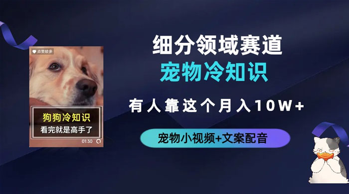 不起眼的抖音细分赛道 · 宠物冷知识：一段宠物视频配文案，有人靠这个月入 10w - 淘金派资源网