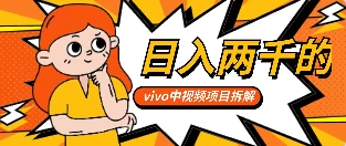 最新日入两千的vivo创作分成项目嚼喂式拆解 - 淘金派资源网