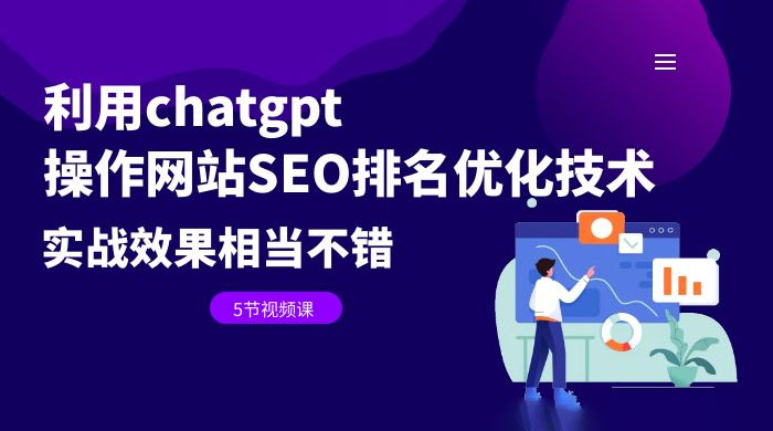 利用 ChatGPT 操作网站 SEO 排名优化技术:实战效果相当不错(共 5 节视频课) 利用 ChatGPT 操作网站 SEO 排名优化技术:实战效果相当不错(共 5 节视频课)
