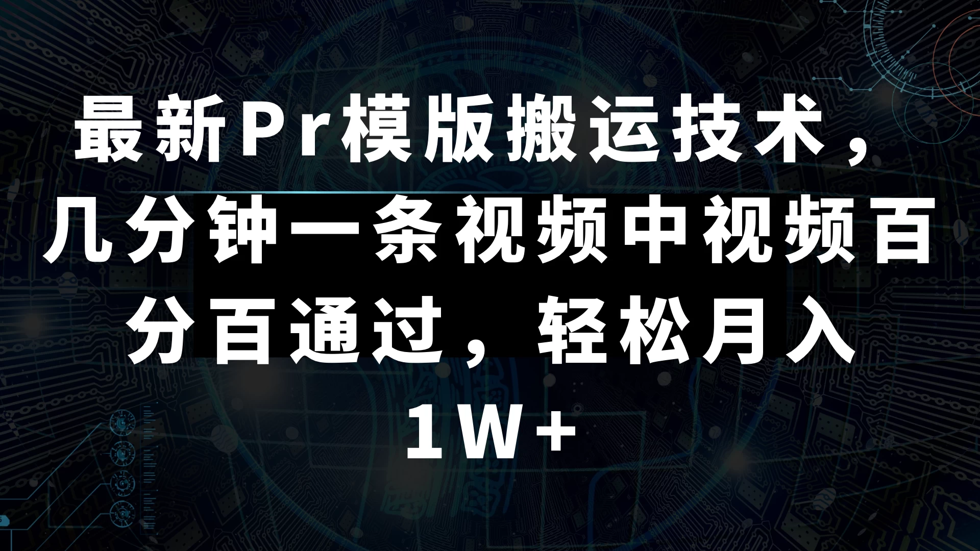 最新Pr模版搬运技术，几分钟一条视频，中视频百分百通过，轻松月入1W+ - 淘金派资源网