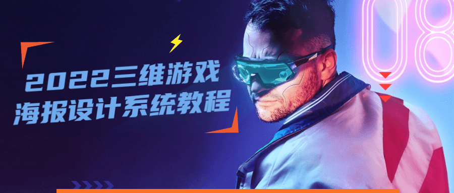 2022 三维游戏海报设计系统教程 - 淘金派资源网