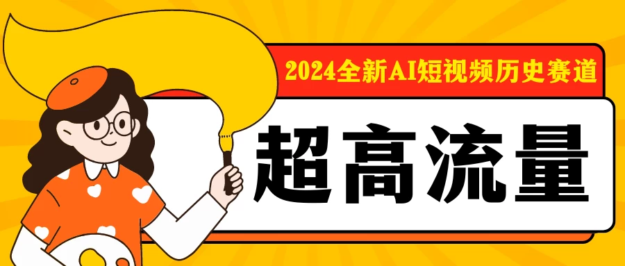 2024全新AI短视频历史赛道，三大平台超高流量，每天剪一剪，轻松日入300+ - 淘金派资源网