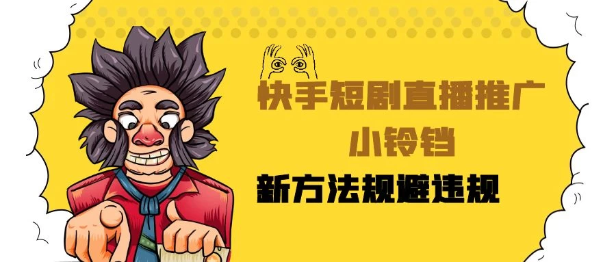 快手短剧直播推广小铃铛,小白轻松日入3000+,新方法规避版权违规,直播间搭建保姆级教学 - 淘金派资源网