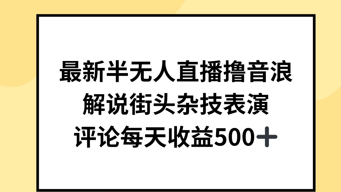 最新半无人直播撸音浪，解说街头杂技表演，平均每天收益500+ - 淘金派资源网