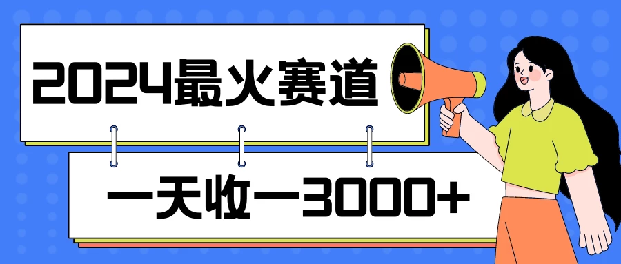 2024最火赛道，一天收一3000+，拉爆全平台流量，新手小白一看就会 - 淘金派资源网