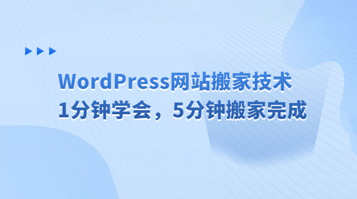 WordPress 网站搬家技术，1 分钟学会，5 分钟搬家完成 - 淘金派资源网