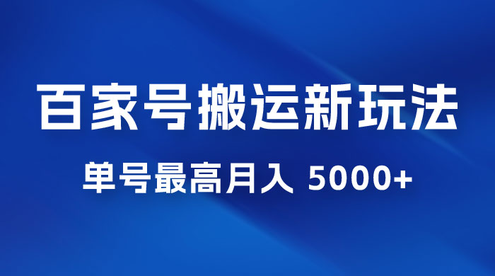百家号最新搬运玩法，单号最高月入 5000+ - 淘金派资源网