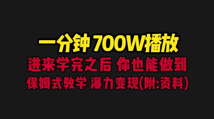 一分钟 700W 播放？进来学完，你也能做到！保姆式教学，暴力变现（教程+83G素材） - 淘金派资源网