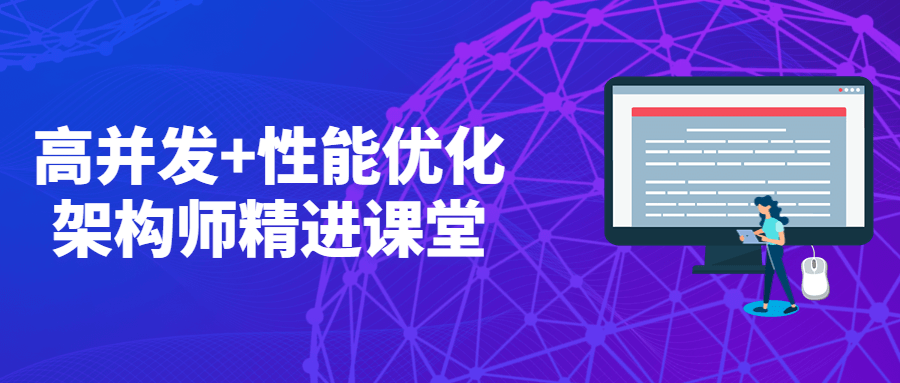高并发+性能优化架构师精进课堂 - 淘金派资源网