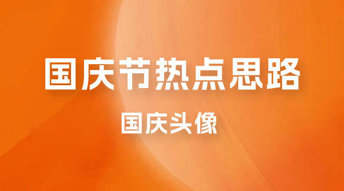 十月一日热点项目思路，红利期早做早吃肉，一分钟一个作品，轻松日入 200+ - 淘金派资源网