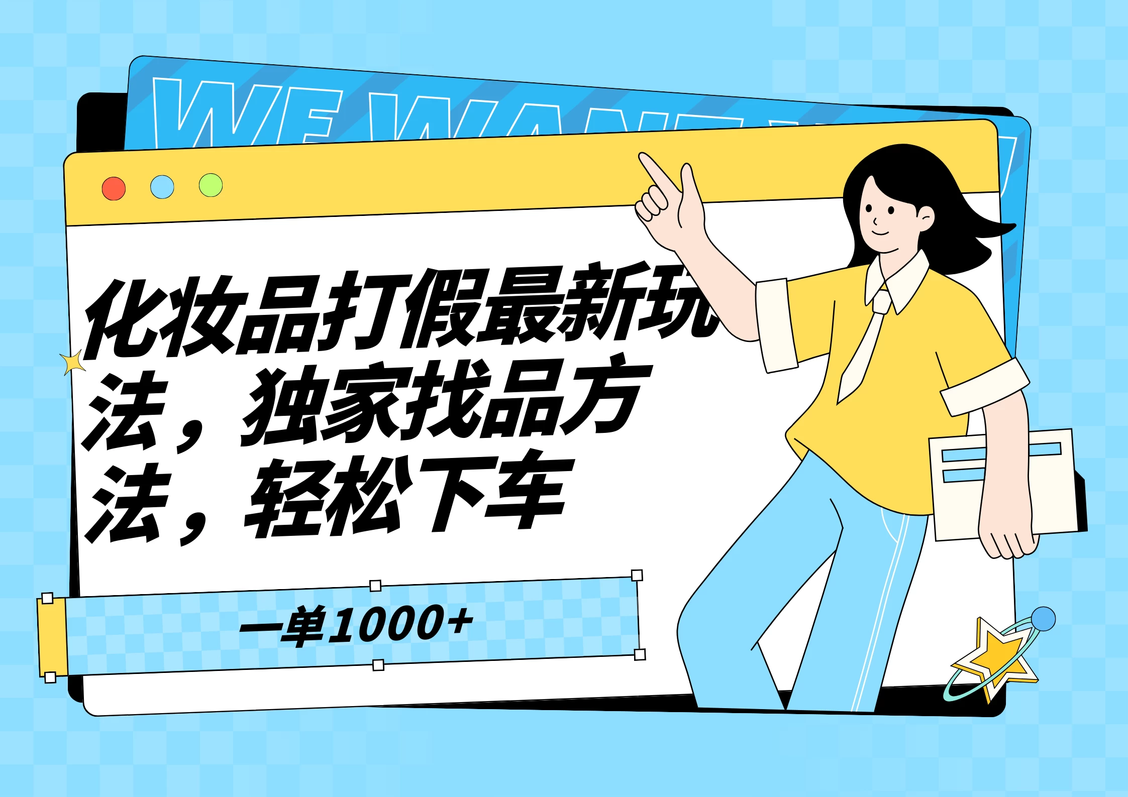 化妆品最新打假玩法，独家找品方法 - 淘金派资源网