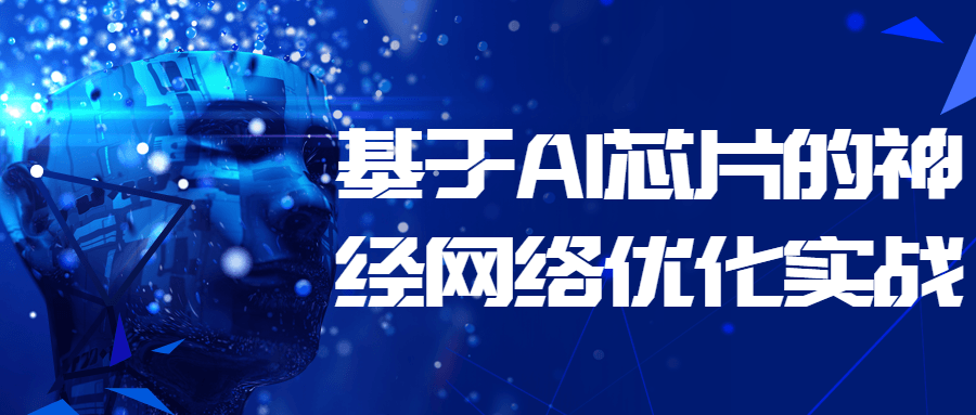 基于 AI 芯片的神经网络优化实战 基于 AI 芯片的神经网络优化实战