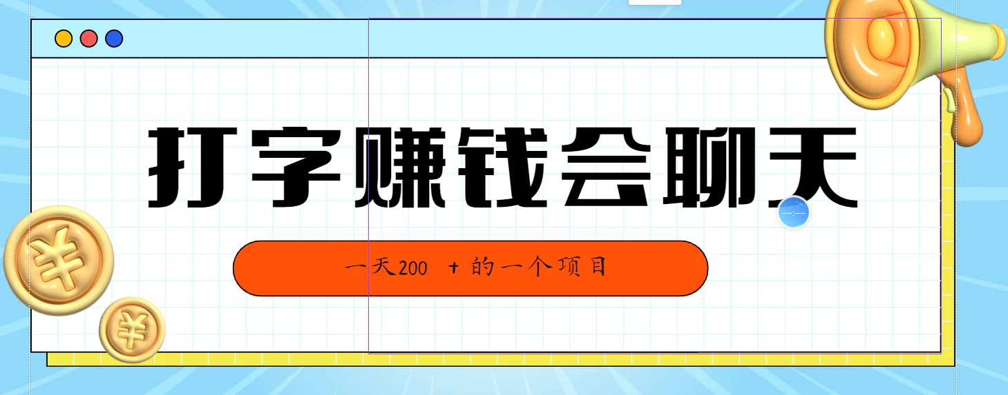 全网独家打字赚钱会聊天就行，小白轻松好上手，简单无脑有手就行一天200＋的好项目 - 淘金派资源网
