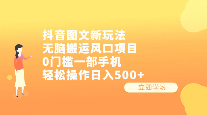 抖音图文新玩法：无脑搬运风口项目，轻松操作日入五张 - 淘金派资源网
