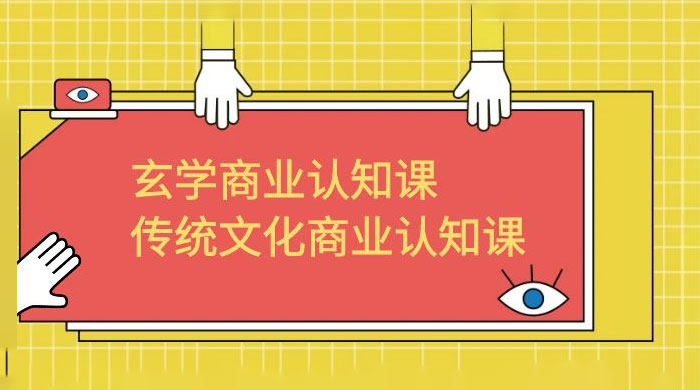 玄学 · 商业认知课：传统文化商业认知课（共 43 节课） - 淘金派资源网