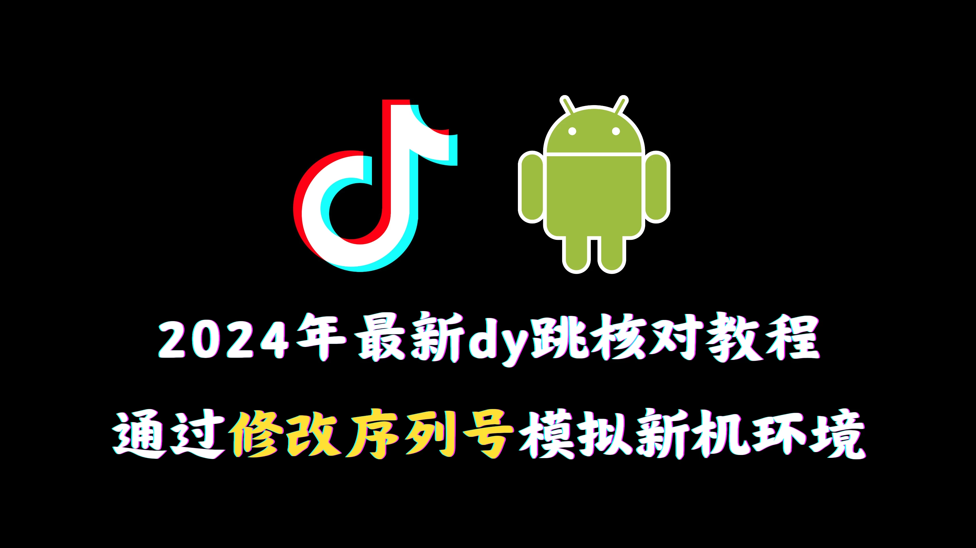 2024年最新抖音跳核对教程,通过修改序列号模拟新机环境 - 淘金派资源网